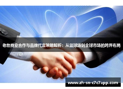 老詹商业合作与品牌代言策略解析:从篮球场到全球市场的跨界布局 老詹商业合作与品牌代言策略解析:从篮球场到全球市场的跨界布局