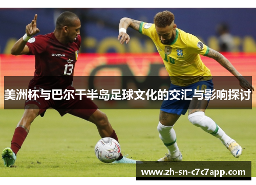 美洲杯与巴尔干半岛足球文化的交汇与影响探讨