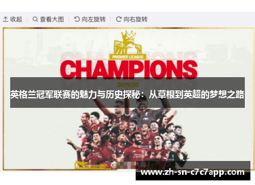 英格兰冠军联赛的魅力与历史探秘：从草根到英超的梦想之路