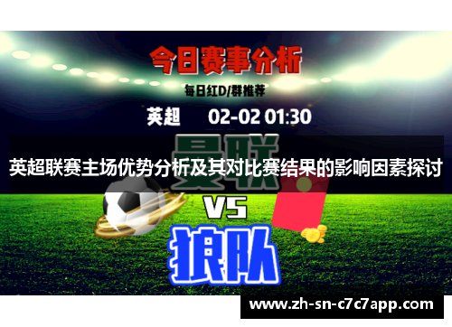 英超联赛主场优势分析及其对比赛结果的影响因素探讨 英超联赛主场优势分析及其对比赛结果的影响因素探讨