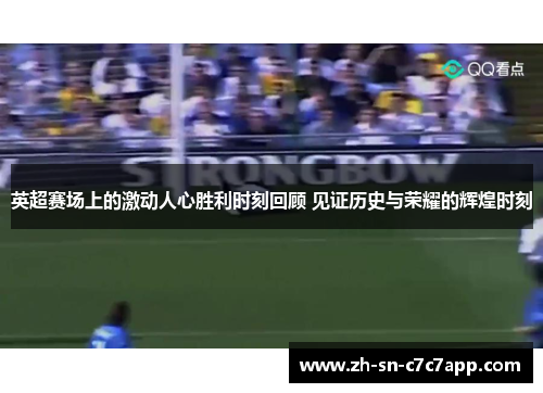 英超赛场上的激动人心胜利时刻回顾 见证历史与荣耀的辉煌时刻 英超赛场上的激动人心胜利时刻回顾 见证历史与荣耀的辉煌时刻