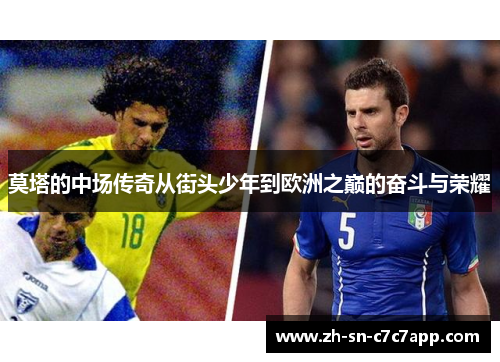 莫塔的中场传奇从街头少年到欧洲之巅的奋斗与荣耀