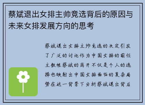 蔡斌退出女排主帅竞选背后的原因与未来女排发展方向的思考 蔡斌退出女排主帅竞选背后的原因与未来女排发展方向的思考