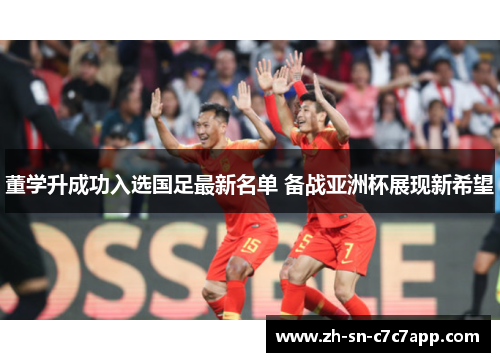 董学升成功入选国足最新名单 备战亚洲杯展现新希望