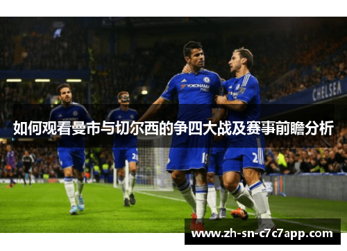如何观看曼市与切尔西的争四大战及赛事前瞻分析