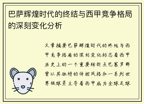 巴萨辉煌时代的终结与西甲竞争格局的深刻变化分析