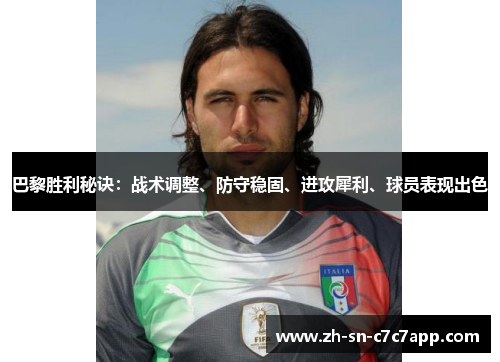巴黎胜利秘诀：战术调整、防守稳固、进攻犀利、球员表现出色