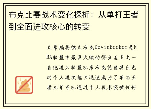 布克比赛战术变化探析：从单打王者到全面进攻核心的转变
