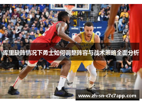 库里缺阵情况下勇士如何调整阵容与战术策略全面分析