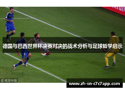 德国与巴西世界杯决赛对决的战术分析与足球哲学启示