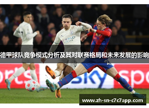 德甲球队竞争模式分析及其对联赛格局和未来发展的影响