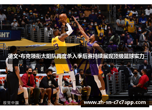 德文·布克领衔太阳队再度杀入季后赛持续展现顶级篮球实力