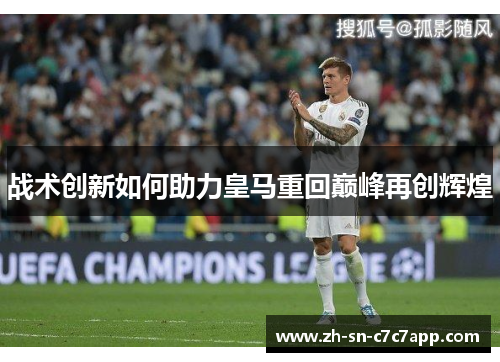 战术创新如何助力皇马重回巅峰再创辉煌