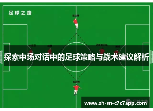 探索中场对话中的足球策略与战术建议解析