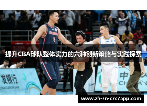 提升CBA球队整体实力的六种创新策略与实践探索