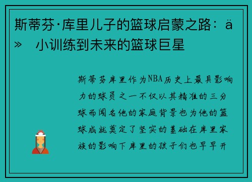 斯蒂芬·库里儿子的篮球启蒙之路:从小训练到未来的篮球巨星 斯蒂芬·库里儿子的篮球启蒙之路:从小训练到未来的篮球巨星