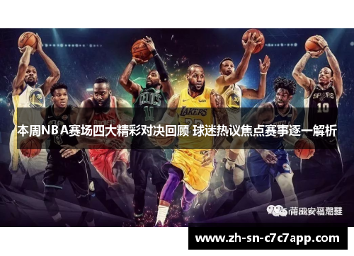 本周NBA赛场四大精彩对决回顾 球迷热议焦点赛事逐一解析