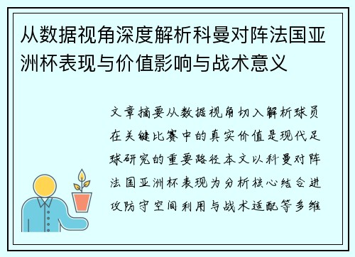 从数据视角深度解析科曼对阵法国亚洲杯表现与价值影响与战术意义