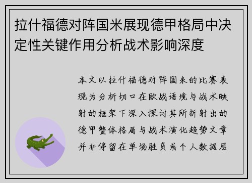 拉什福德对阵国米展现德甲格局中决定性关键作用分析战术影响深度
