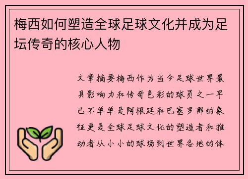 梅西如何塑造全球足球文化并成为足坛传奇的核心人物 梅西如何塑造全球足球文化并成为足坛传奇的核心人物