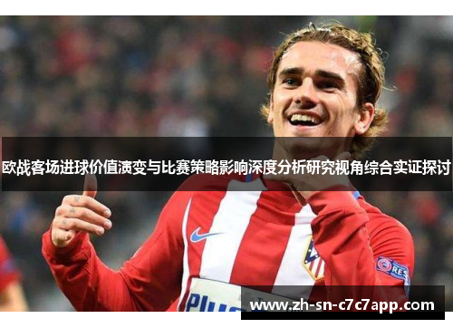 欧战客场进球价值演变与比赛策略影响深度分析研究视角综合实证探讨 欧战客场进球价值演变与比赛策略影响深度分析研究视角综合实证探讨