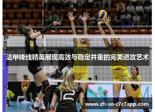 法甲锋线精英展现高效与稳定并重的完美进攻艺术 法甲锋线精英展现高效与稳定并重的完美进攻艺术