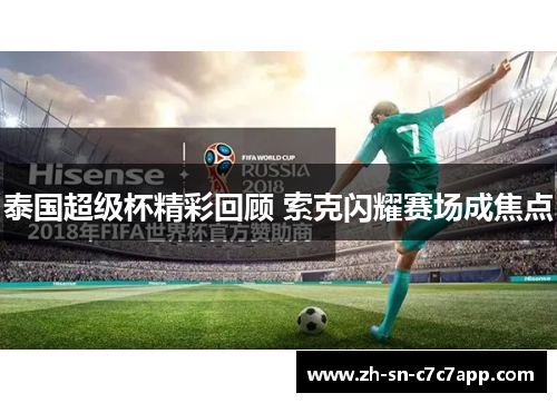 泰国超级杯精彩回顾 索克闪耀赛场成焦点 泰国超级杯精彩回顾 索克闪耀赛场成焦点