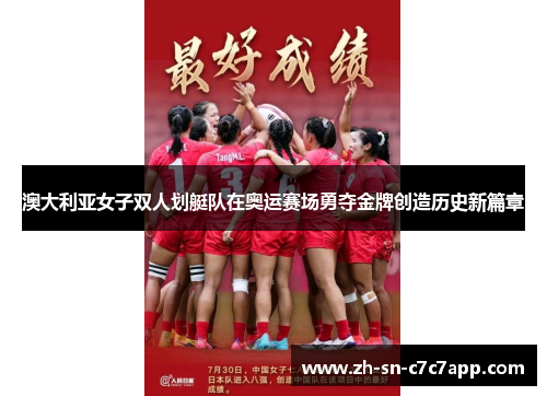 澳大利亚女子双人划艇队在奥运赛场勇夺金牌创造历史新篇章 澳大利亚女子双人划艇队在奥运赛场勇夺金牌创造历史新篇章