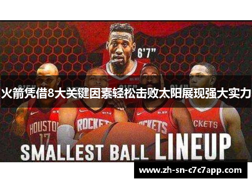 火箭凭借8大关键因素轻松击败太阳展现强大实力 火箭凭借8大关键因素轻松击败太阳展现强大实力