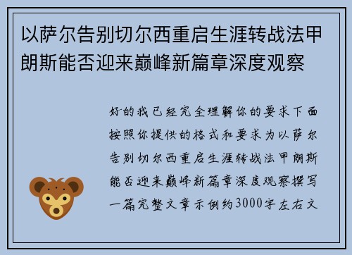 以萨尔告别切尔西重启生涯转战法甲朗斯能否迎来巅峰新篇章深度观察 以萨尔告别切尔西重启生涯转战法甲朗斯能否迎来巅峰新篇章深度观察