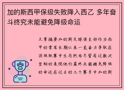 加的斯西甲保级失败降入西乙 多年奋斗终究未能避免降级命运 加的斯西甲保级失败降入西乙 多年奋斗终究未能避免降级命运