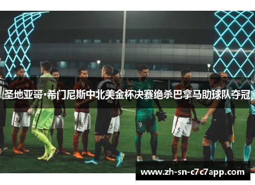 圣地亚哥·希门尼斯中北美金杯决赛绝杀巴拿马助球队夺冠 圣地亚哥·希门尼斯中北美金杯决赛绝杀巴拿马助球队夺冠