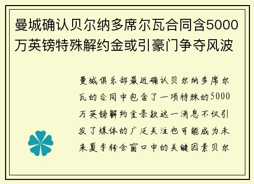 曼城确认贝尔纳多席尔瓦合同含5000万英镑特殊解约金或引豪门争夺风波