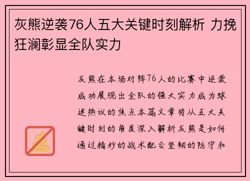 灰熊逆袭76人五大关键时刻解析 力挽狂澜彰显全队实力 灰熊逆袭76人五大关键时刻解析 力挽狂澜彰显全队实力