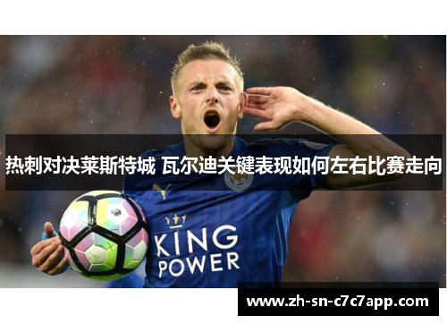 热刺对决莱斯特城 瓦尔迪关键表现如何左右比赛走向