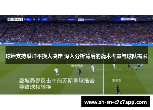 球迷支持瓜帅不换人决定 深入分析背后的战术考量与球队需求