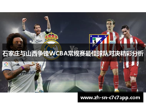 石家庄与山西争锋WCBA常规赛最佳球队对决精彩分析