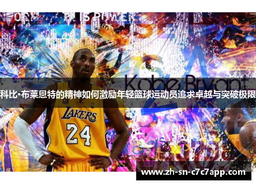 科比·布莱恩特的精神如何激励年轻篮球运动员追求卓越与突破极限