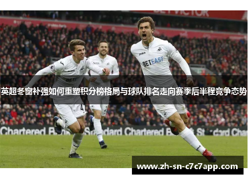 英超冬窗补强如何重塑积分榜格局与球队排名走向赛季后半程竞争态势