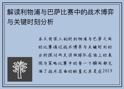 解读利物浦与巴萨比赛中的战术博弈与关键时刻分析 解读利物浦与巴萨比赛中的战术博弈与关键时刻分析