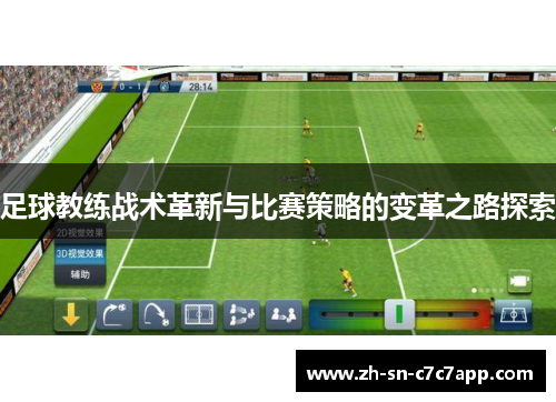 足球教练战术革新与比赛策略的变革之路探索 足球教练战术革新与比赛策略的变革之路探索