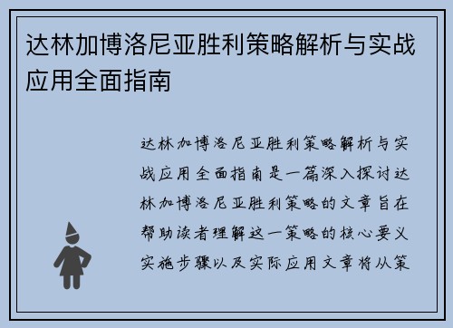 达林加博洛尼亚胜利策略解析与实战应用全面指南