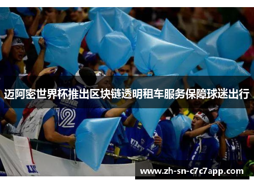 迈阿密世界杯推出区块链透明租车服务保障球迷出行 迈阿密世界杯推出区块链透明租车服务保障球迷出行