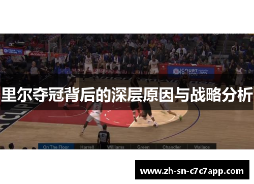 里尔夺冠背后的深层原因与战略分析