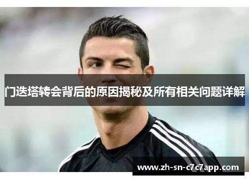 门迭塔转会背后的原因揭秘及所有相关问题详解 门迭塔转会背后的原因揭秘及所有相关问题详解
