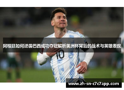 阿根廷如何逆袭巴西成功夺冠解析美洲杯背后的战术与英雄表现