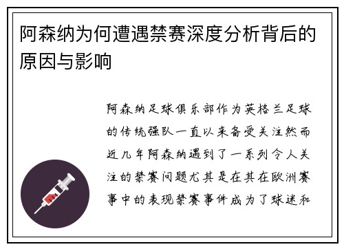 阿森纳为何遭遇禁赛深度分析背后的原因与影响