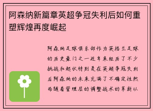 阿森纳新篇章英超争冠失利后如何重塑辉煌再度崛起