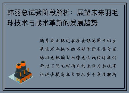 韩羽总试验阶段解析:展望未来羽毛球技术与战术革新的发展趋势 韩羽总试验阶段解析:展望未来羽毛球技术与战术革新的发展趋势