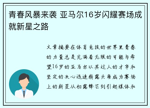 青春风暴来袭 亚马尔16岁闪耀赛场成就新星之路 青春风暴来袭 亚马尔16岁闪耀赛场成就新星之路